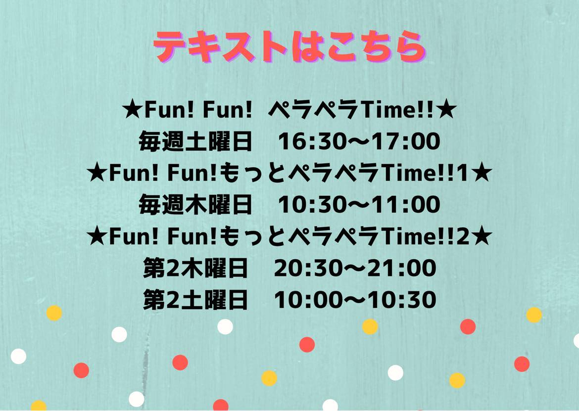 Fun!Fun!もっとペラペラTime!!