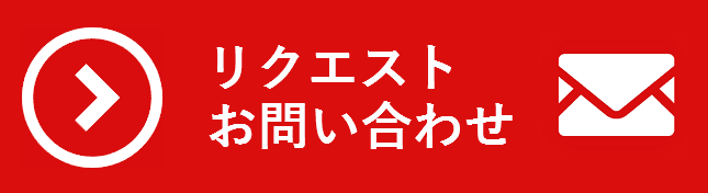 リクエストやお問い合わせはこちらをクリックしていただくとメールソフトが立ち上がります