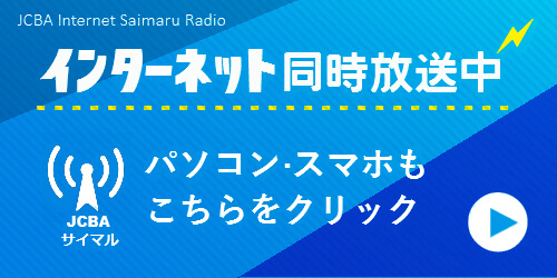 インターネットで聴くにはこちらをクリック（サイマルラジオ）